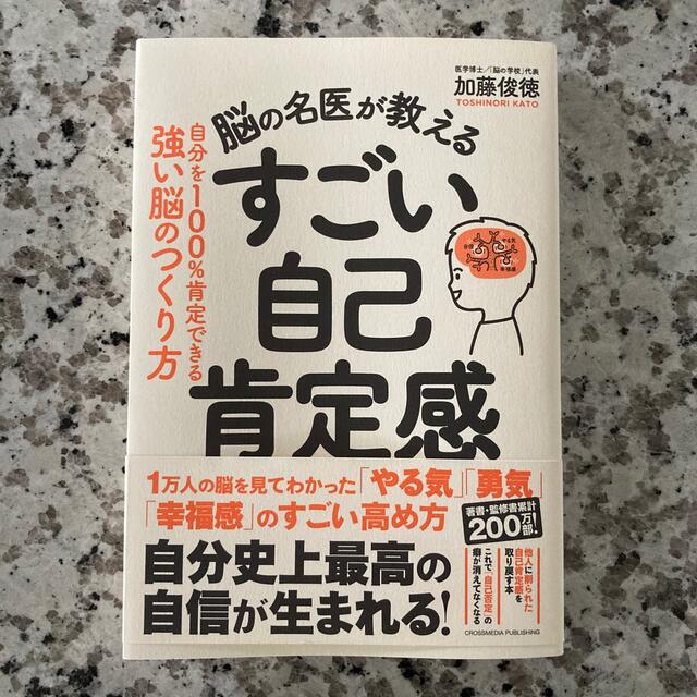 脳の名医が教えるすごい自己肯定感 エンタメ/ホビーの本(ビジネス/経済)の商品写真