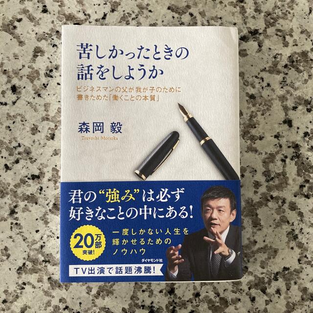 苦しかったときの話をしようか ビジネスマンの父が我が子のために書きためた「働くこ エンタメ/ホビーの本(ビジネス/経済)の商品写真