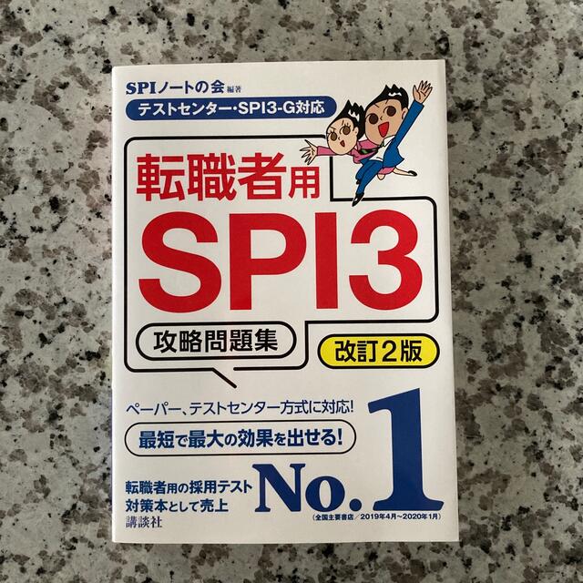 転職者用ＳＰＩ３攻略問題集 テストセンター・ＳＰＩ３－Ｇ対応 改訂２版 エンタメ/ホビーの本(ビジネス/経済)の商品写真