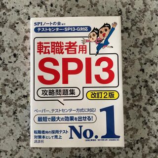 転職者用ＳＰＩ３攻略問題集 テストセンター・ＳＰＩ３－Ｇ対応 改訂２版(ビジネス/経済)