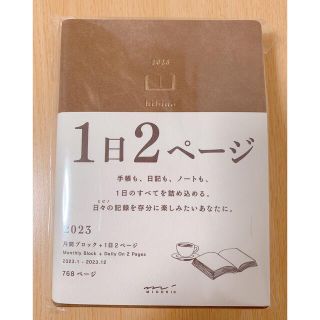 ミドリ hibino 1日2ページ 手帳 2023年 しおり付き(カレンダー/スケジュール)
