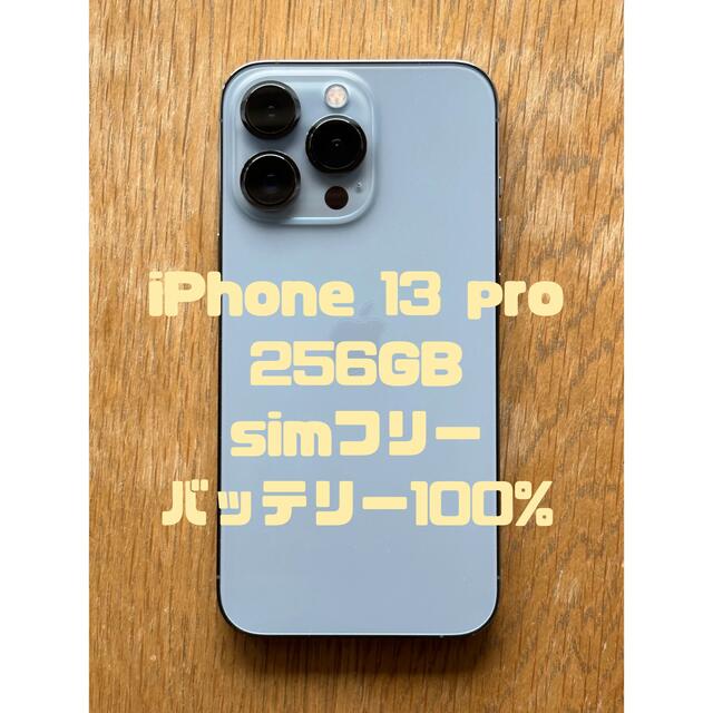 iPhone13 Pro シエラブルー256GB