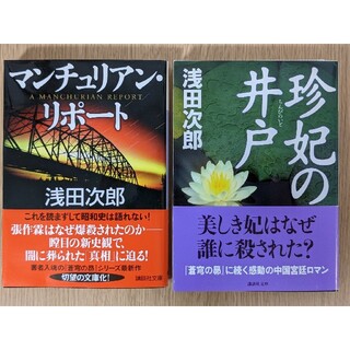 コウダンシャ(講談社)の浅田次郎　２冊　珍妃の井戸　／　マンチュリアン・リポート(文学/小説)