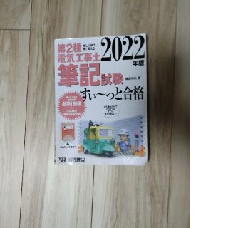 オームデンキ(オーム電機)のぜんぶ絵で見て覚える第２種電気工事士筆記試験すい～っと合格 ２０２２年版(資格/検定)