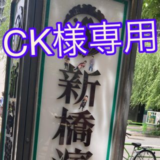 ck様専用(その他)