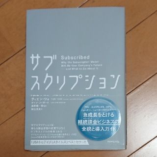 サブスクリプション 「顧客の成功」が収益を生む新時代のビジネスモデル(ビジネス/経済)