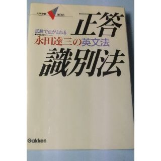 永田達三の英文法正答識別法(語学/参考書)