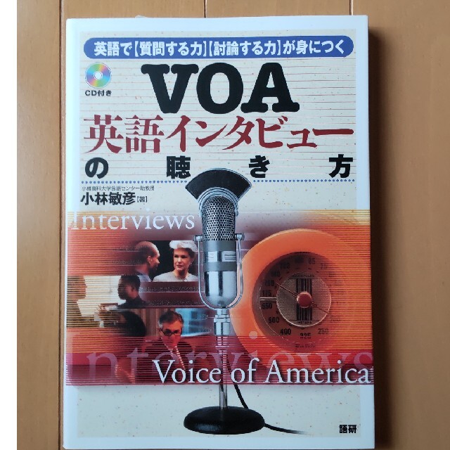 【値下げ】ＶＯＡ英語インタビュ－の聴き方 エンタメ/ホビーの本(語学/参考書)の商品写真