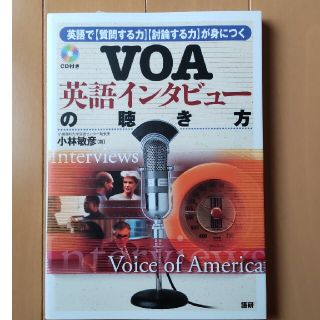 【値下げ】ＶＯＡ英語インタビュ－の聴き方(語学/参考書)