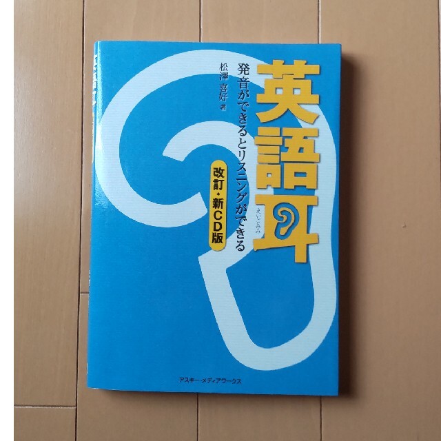 英語耳 発音ができるとリスニングができる 改訂・新ＣＤ版 エンタメ/ホビーの本(その他)の商品写真