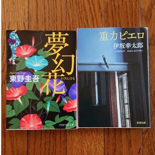 夢幻花『東野圭吾』&重力ピエロ『伊坂幸太郎』(その他)