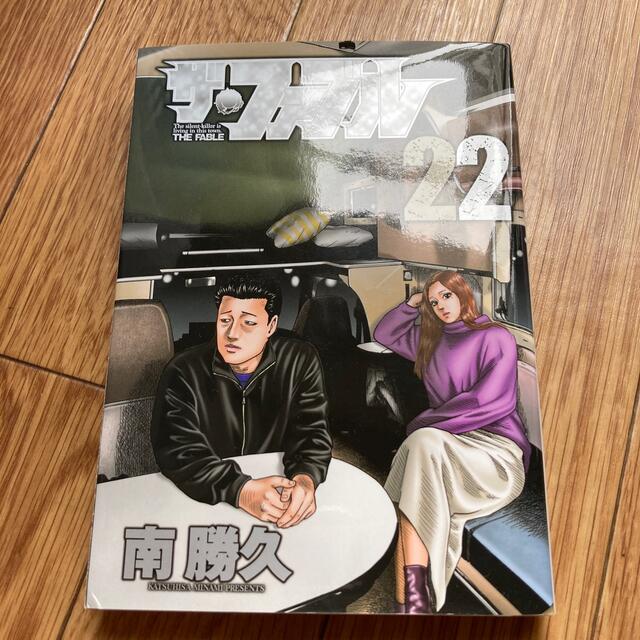 ザファブル　22巻 エンタメ/ホビーの漫画(青年漫画)の商品写真