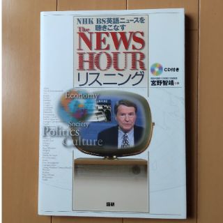 Ｔｈｅ　Ｎｅｗｓｈｏｕｒリスニング ＮＨＫ　ＢＳ英語ニュ－スを聴きこなす(語学/参考書)