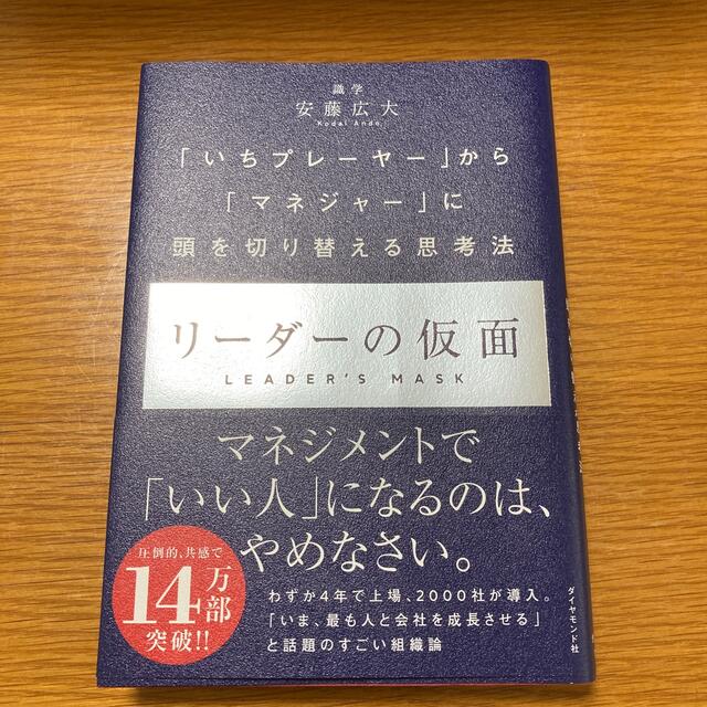 ダイヤモンド社(ダイヤモンドシャ)のリーダーの仮面 エンタメ/ホビーの本(ビジネス/経済)の商品写真