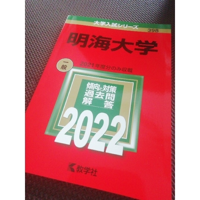 赤本 明海大学   2022  教学社 エンタメ/ホビーの本(語学/参考書)の商品写真