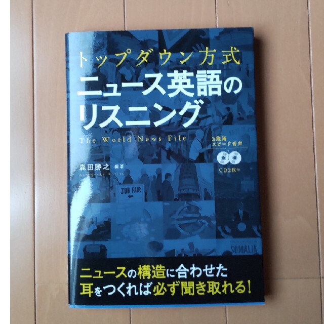 ニュ－ス英語のリスニング トップダウン方式 エンタメ/ホビーの本(語学/参考書)の商品写真