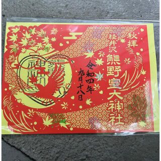 熊野皇大神社　数量限定　切り絵　御朱印(印刷物)