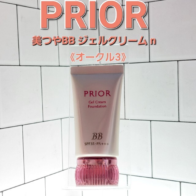 PRIOR(プリオール)のPRIOR 美つやBBジェルクリームn　オークル3 コスメ/美容のベースメイク/化粧品(BBクリーム)の商品写真