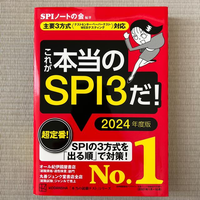 これが本当のＳＰＩ３だ！ 主要３方式〈テストセンター・ペーパーテスト・ＷＥＢ ２ エンタメ/ホビーの本(ビジネス/経済)の商品写真