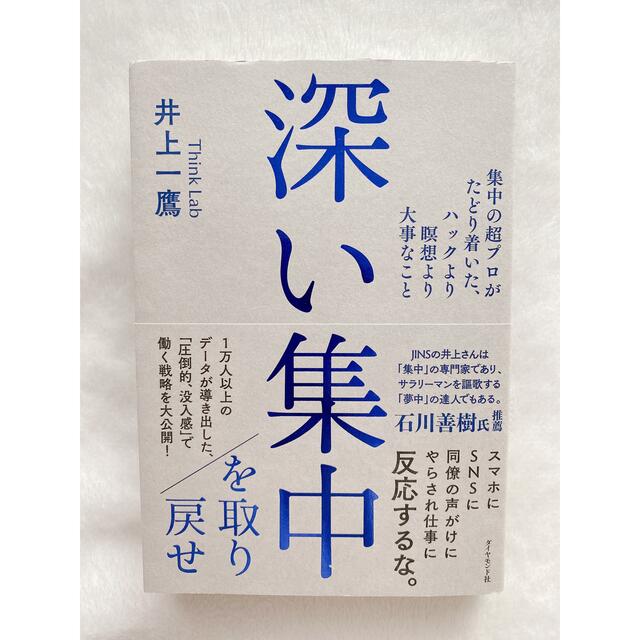 ダイヤモンド社(ダイヤモンドシャ)の深い集中を取り戻せ 集中の超プロがたどり着いた、ハックより瞑想より大事 エンタメ/ホビーの本(ビジネス/経済)の商品写真