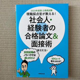 公務員試験現職採点官が教える！社会人・経験者の合格論文＆面接術 ２０２３年度版(資格/検定)