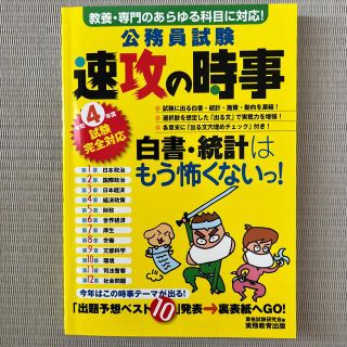 公務員試験速攻の時事 教養・専門のあらゆる科目に対応！ 令和４年度試験完全対応(資格/検定)