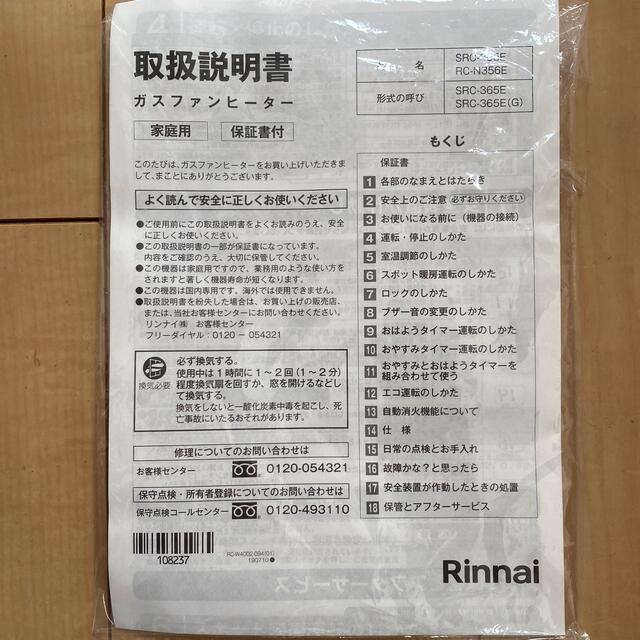 Rinnai(リンナイ)の【koh.m様専用】リンナイ ガスファンヒーター SRC-365E 都市ガス スマホ/家電/カメラの冷暖房/空調(ファンヒーター)の商品写真