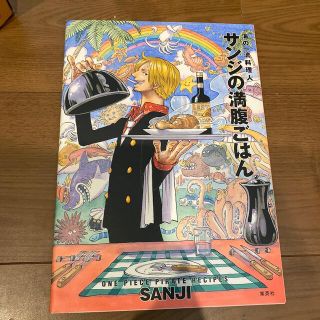 サンジの満腹ごはん ＯＮＥ　ＰＩＥＣＥ　ＰＩＲＡＴＥ　ＲＥＣＩＰＥＳ(その他)