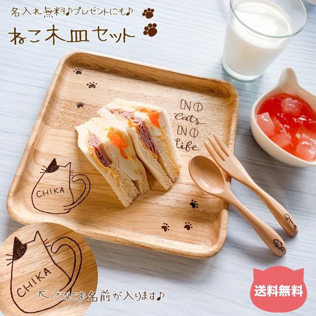 ネコのオーダー木皿セット♡名前入れ無料♡ねこ好きさんへのプレゼントにも♡送料無料 ハンドメイドの生活雑貨(食器)の商品写真