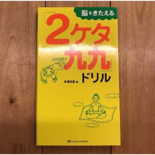 脳をきたえる「2ケタ九九」ドリル(語学/参考書)