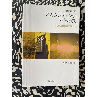 アカウンティング・トピックス 増補第２版(ビジネス/経済)