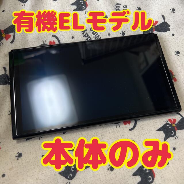 永遠の定番 Nintendo Switch 有機elタイプ本体のみ動作品 中古 kead.al