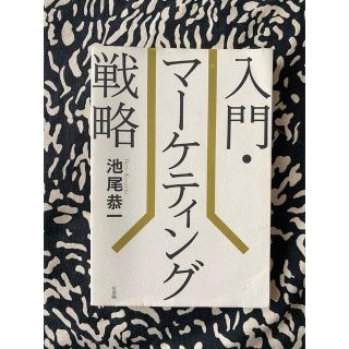 入門・マ－ケティング戦略(ビジネス/経済)