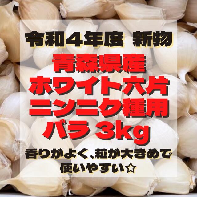 【 種用 】 青森県産 ホワイト六片 ニンニク にんにく 大きめ バラ 1kg 食品/飲料/酒の食品(野菜)の商品写真