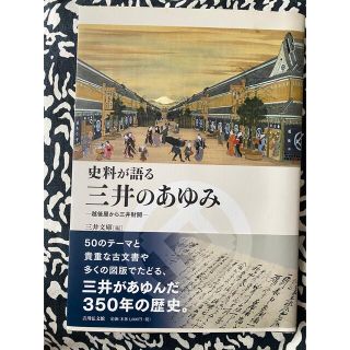 史料が語る三井のあゆみ 越後屋から三井財閥(人文/社会)