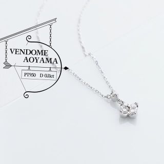 Vendome Aoyama - ヴァンドーム青山 極美品 ダイヤ 0.11ct Pt 950 850