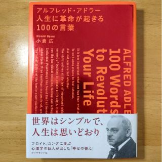 アルフレッド・アドラ－人生に革命が起きる１００の言葉(ビジネス/経済)