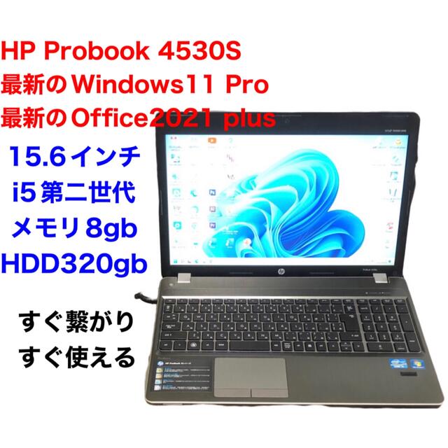 HP 4530S/i5第ニ世代/8GB/Win11pro/Office2021