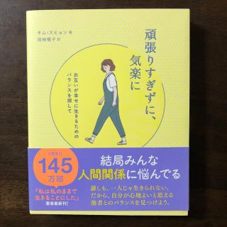 ワニブックス(ワニブックス)の頑張りすぎずに、気楽に お互いが幸せに生きるためのバランスを探して(文学/小説)