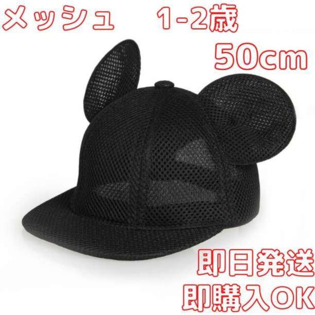 キッズ　帽子　メッシュ 子供　50cm マウス キャップ 耳付き 帽子 ミッキー キッズ/ベビー/マタニティのこども用ファッション小物(帽子)の商品写真