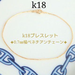 k18ブレスレット　ベネチアンチェーン　18金　18k　0.7㎜幅(ブレスレット/バングル)