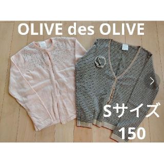 オリーブデオリーブ(OLIVEdesOLIVE)のオリーブ・デ・オリーブ　カーディガン2着！Ｓサイズ(150)(カーディガン)