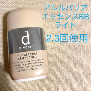 ディープログラム(d program)のdプログラム　アレルバリア　エッセンスBB  ライト(化粧下地)