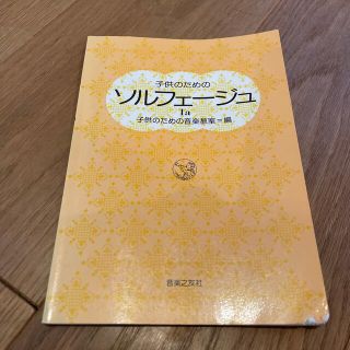 子供のためのソルフェージュ(1a)(楽譜)