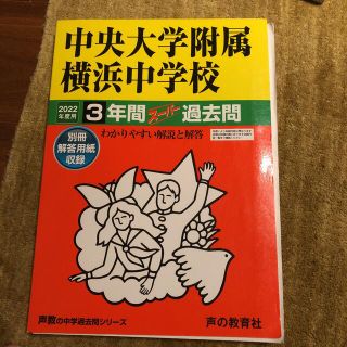 中央大学附属横浜中学校 3年間スーパー過去問(語学/参考書)