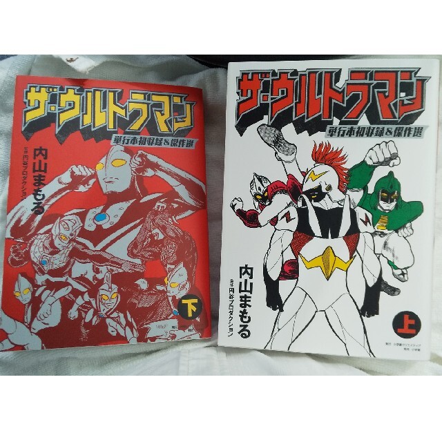 ザ・ウルトラマン　単行本初収録＆傑作選  上・下 巻 内山まもる 小学館