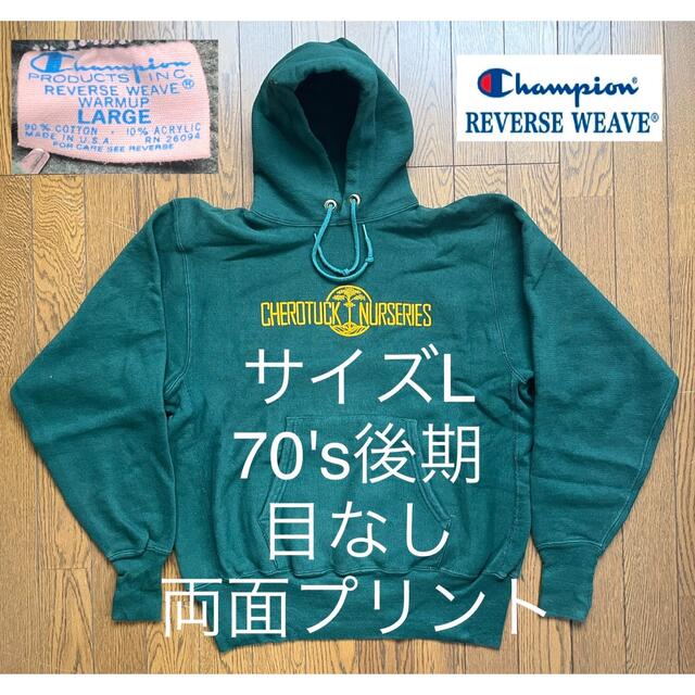 お得な特別割引価格） Champion - リバースウィーブ/サイズL/70's/単色