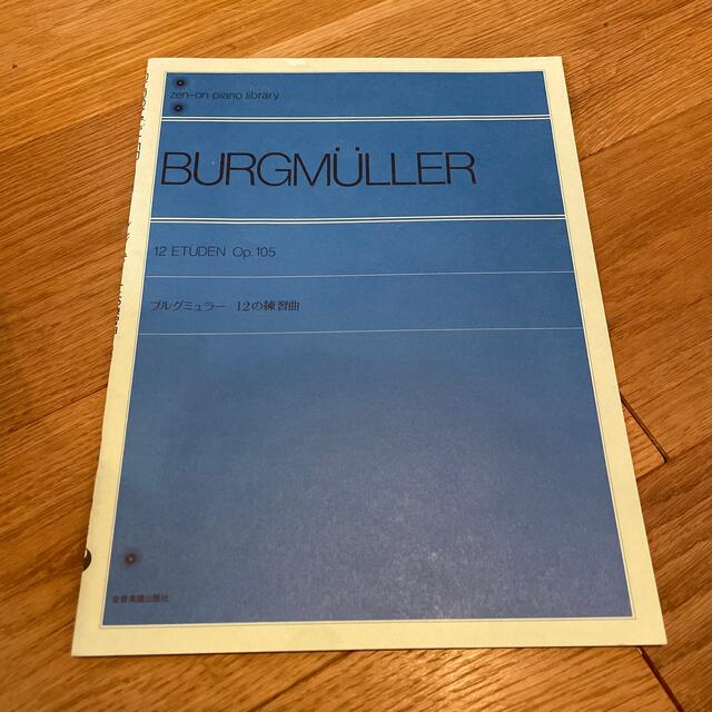 ピアノ教則本　ブルグミュラー  12の練習曲　解説付　全音 エンタメ/ホビーの本(楽譜)の商品写真