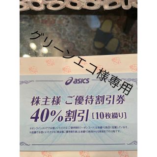 アシックス(asics)のアシックス株主優待40%割引10枚(ショッピング)