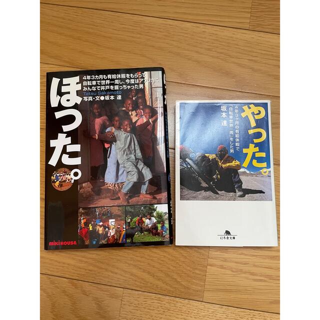 ほった。 : 4年3カ月も有給休暇をもらって自転車で世界一周し、今度はアフリカ… エンタメ/ホビーの本(地図/旅行ガイド)の商品写真